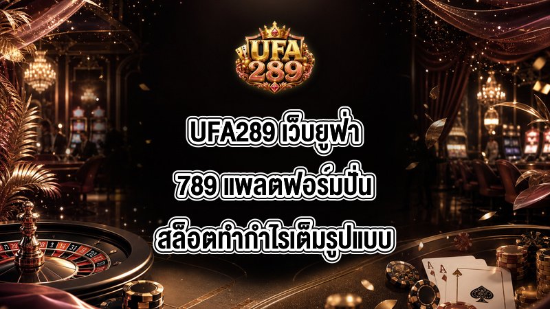 UFA289 เว็บยูฟ่า789