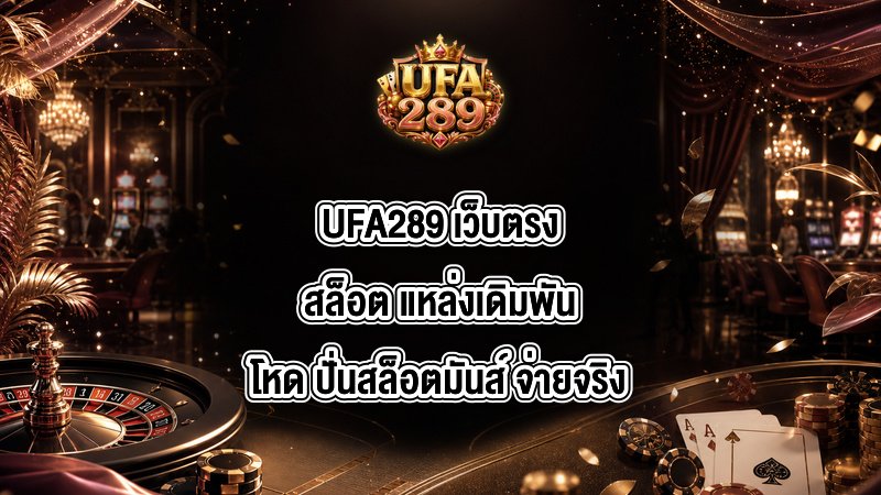UFA289 เว็บตรงสล็อต