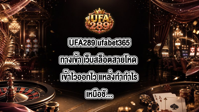 UFA289 ufabet365ทางเข้า