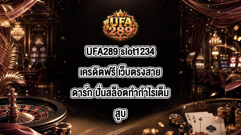 UFA289 slot1234เครดิตฟรี
