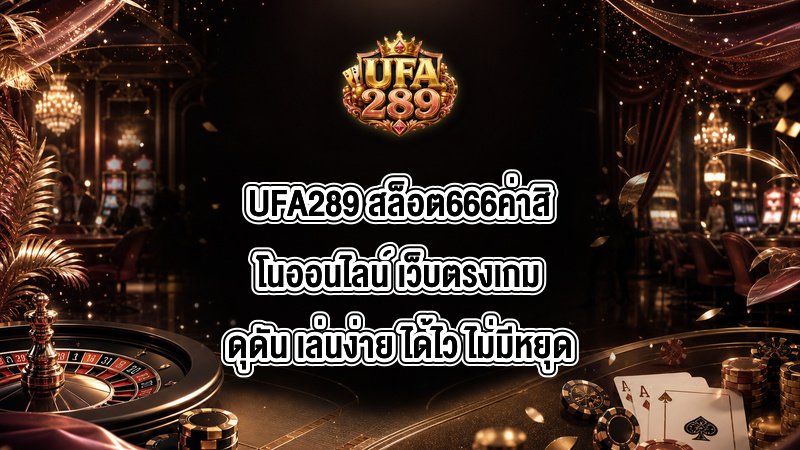 UFA289 สล็อต666ค่าสิโนออนไลน์